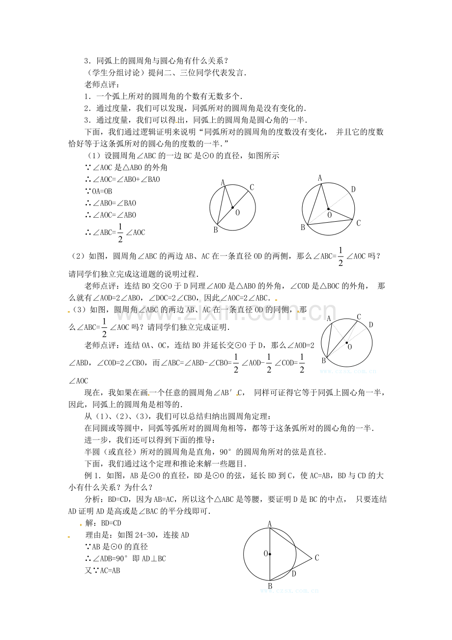 秋九年级数学上册 24.1.4 圆周角教案2 （新版）新人教版-（新版）新人教版初中九年级上册数学教案.doc_第2页