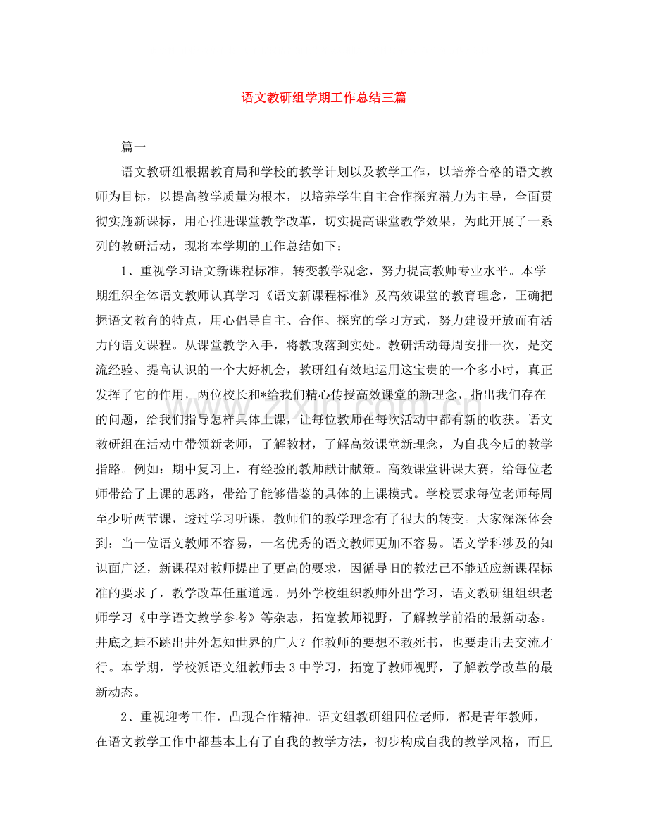 语文教研组学期工作总结三篇.docx_第1页