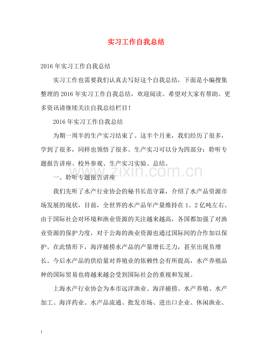 实习工作自我总结2.docx_第1页