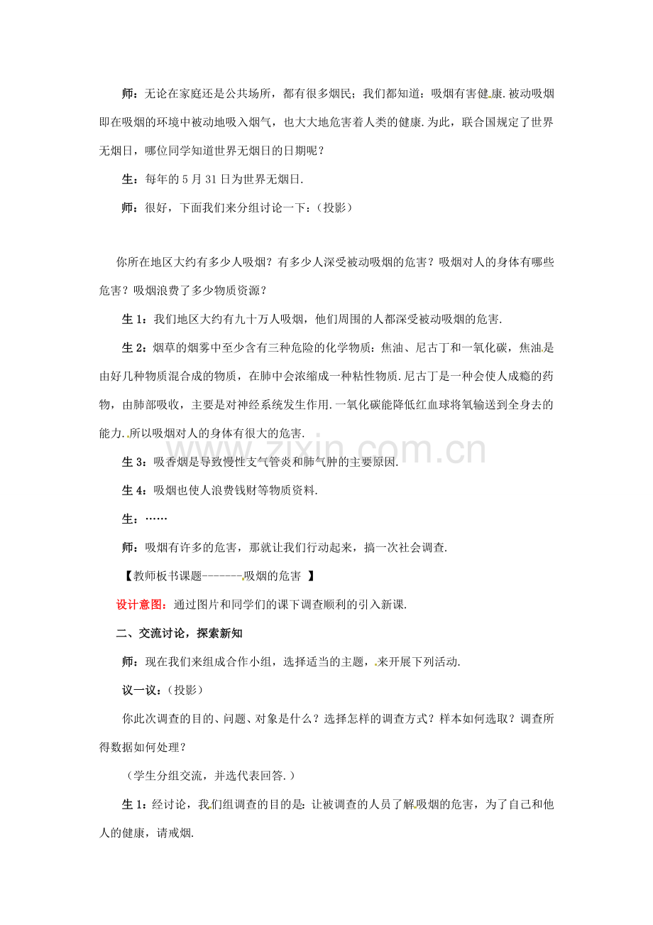 山东省枣庄市峄城区吴林街道中学八年级数学下册 第六章课题学习 吸烟的危害教案 北师大版.doc_第2页