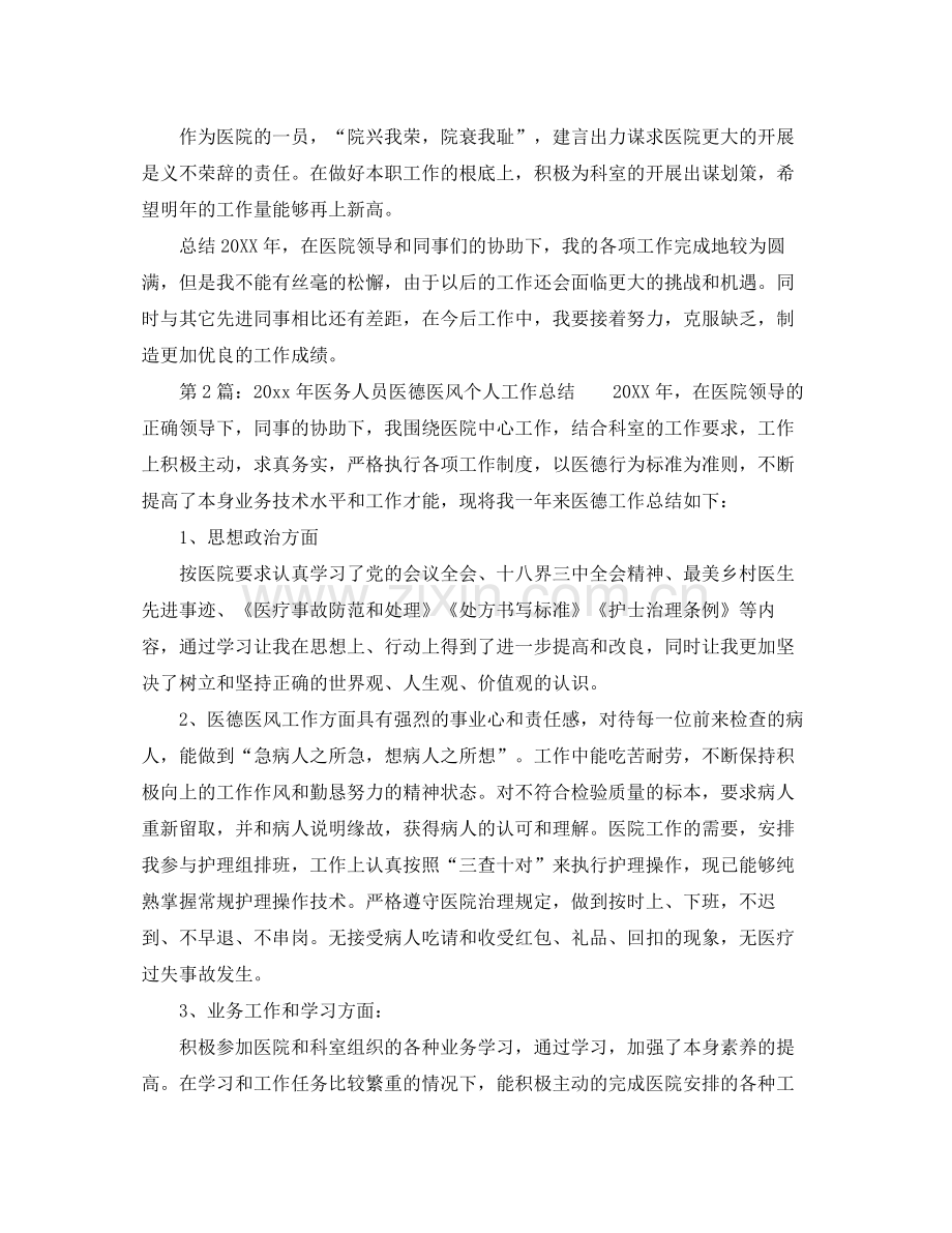 医生的医德医风个人工作参考总结.docx_第2页