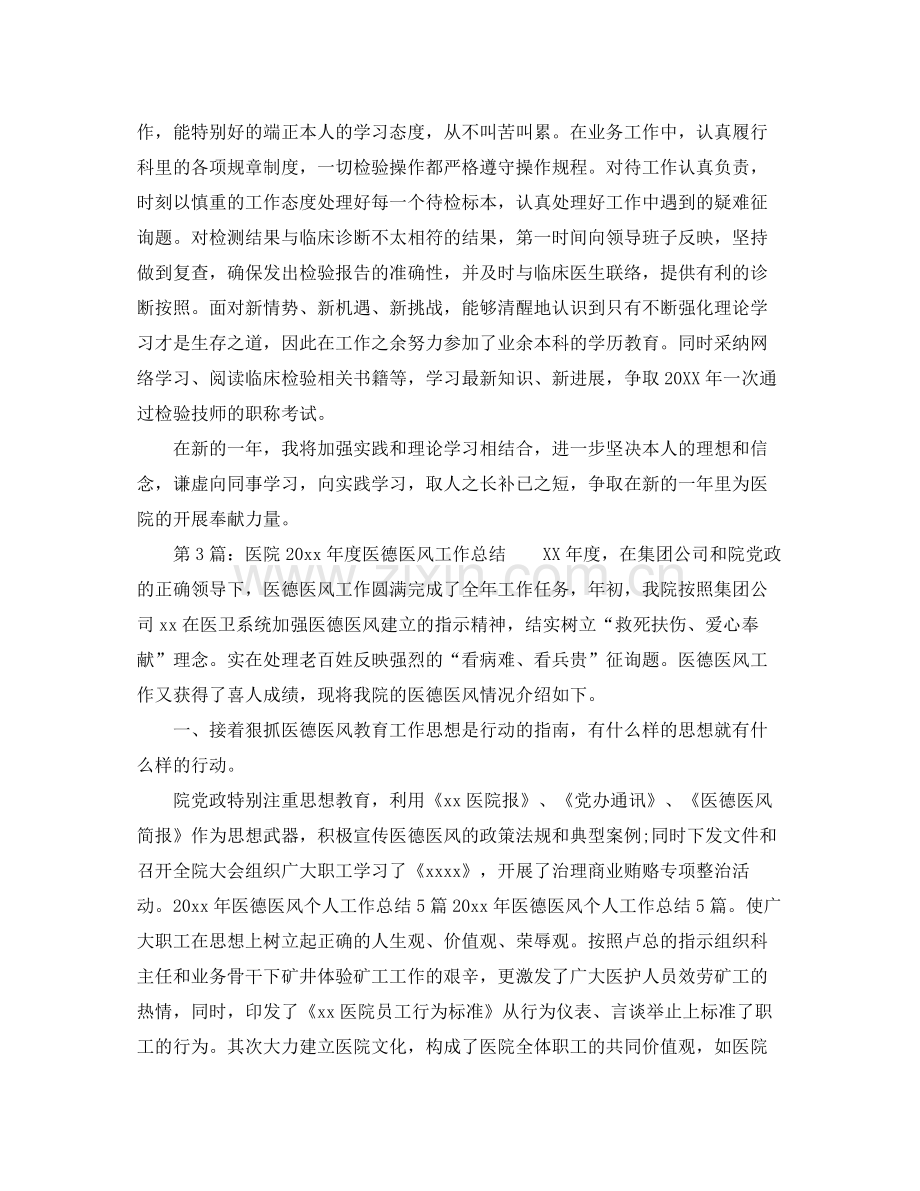 医生的医德医风个人工作参考总结.docx_第3页