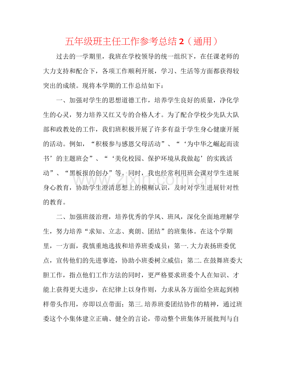 五年级班主任工作参考总结2（通用）.docx_第1页