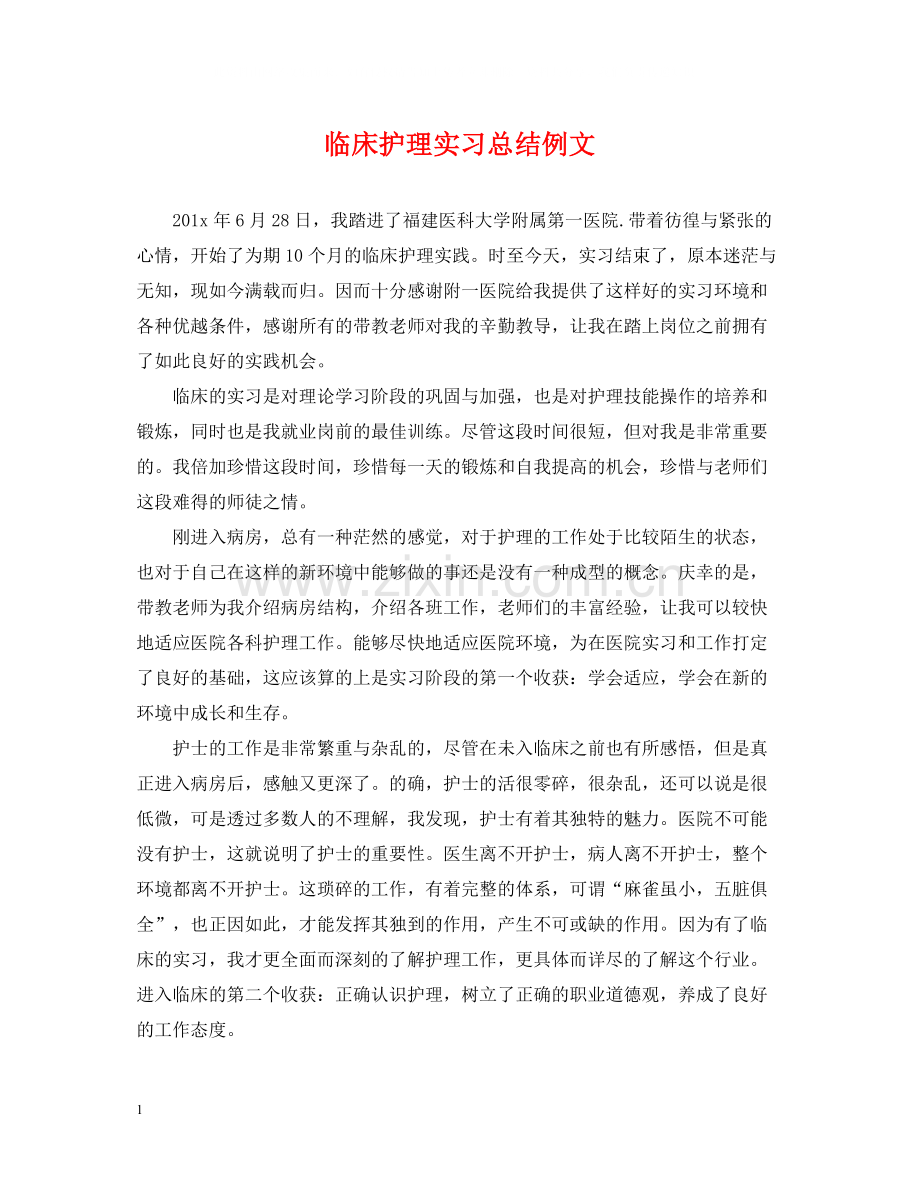 临床护理实习总结例文.docx_第1页