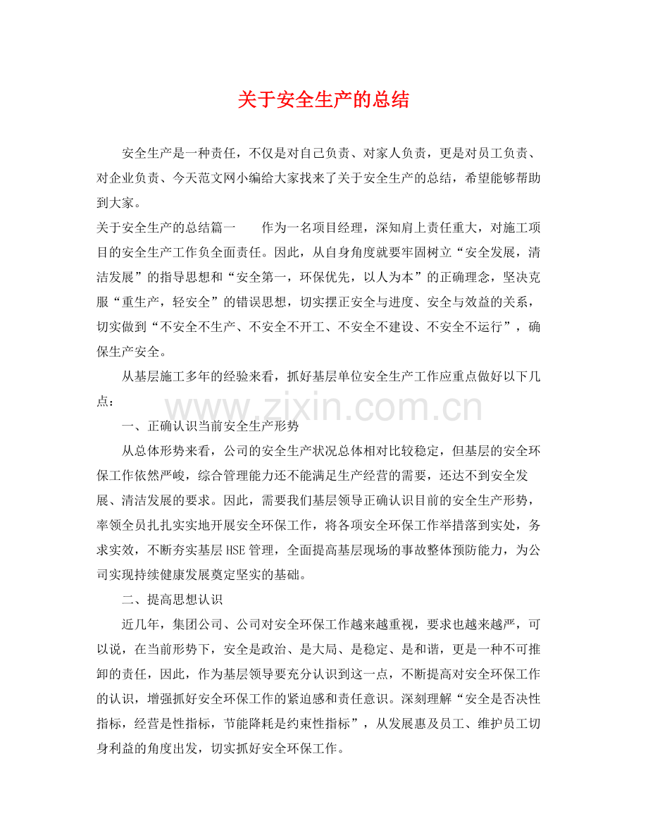 关于安全生产的总结 .docx_第1页