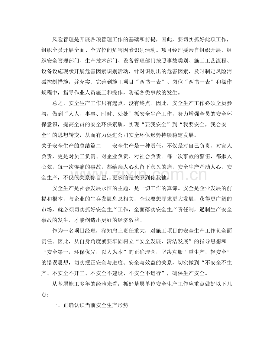 关于安全生产的总结 .docx_第3页