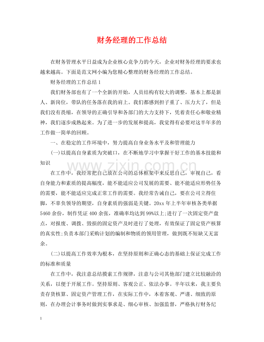 财务经理的工作总结.docx_第1页