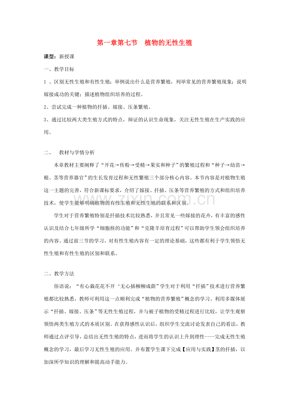 山东省枣庄市峄城区吴林街道中学八年级生物上册 第四单元 第一章 第七节 植物的无性生殖教案 济南版.doc_第1页