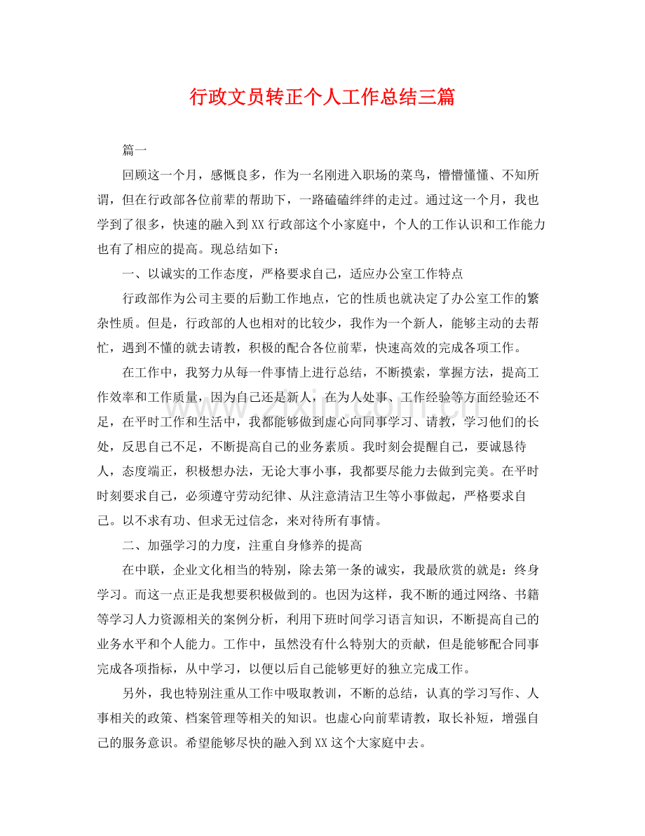 行政文员转正个人工作总结三篇 .docx_第1页