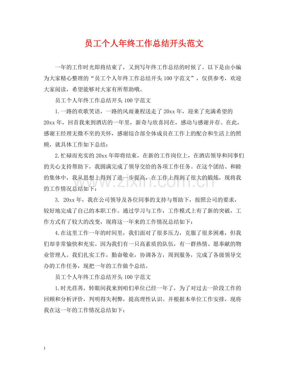 员工个人年终工作总结开头范文.docx_第1页