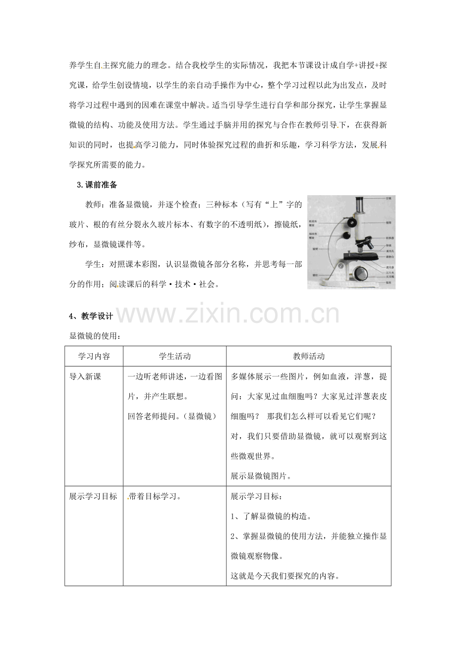 江西省信丰县黄泥中学中考生物实验汇总复习 显微镜的使用教学设计.doc_第2页