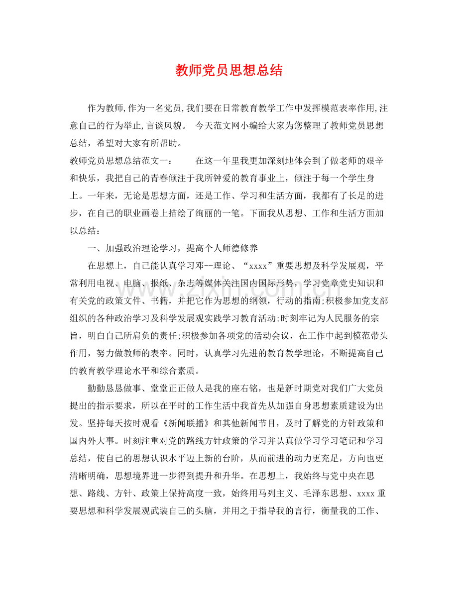 教师党员思想总结 .docx_第1页