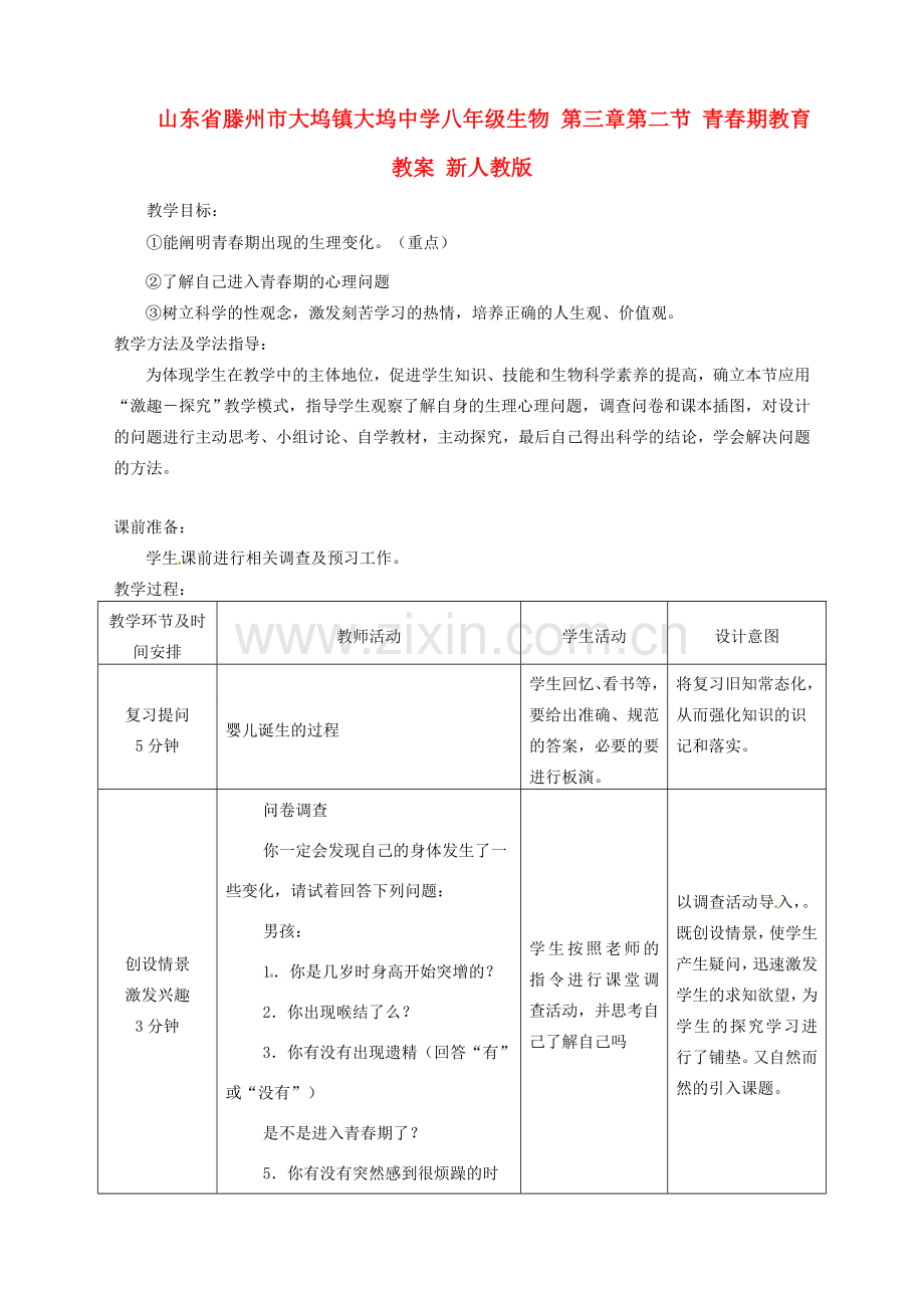 山东省滕州市大坞镇大坞中学八年级生物 第三章第二节 青春期教育教案 新人教版.doc_第1页