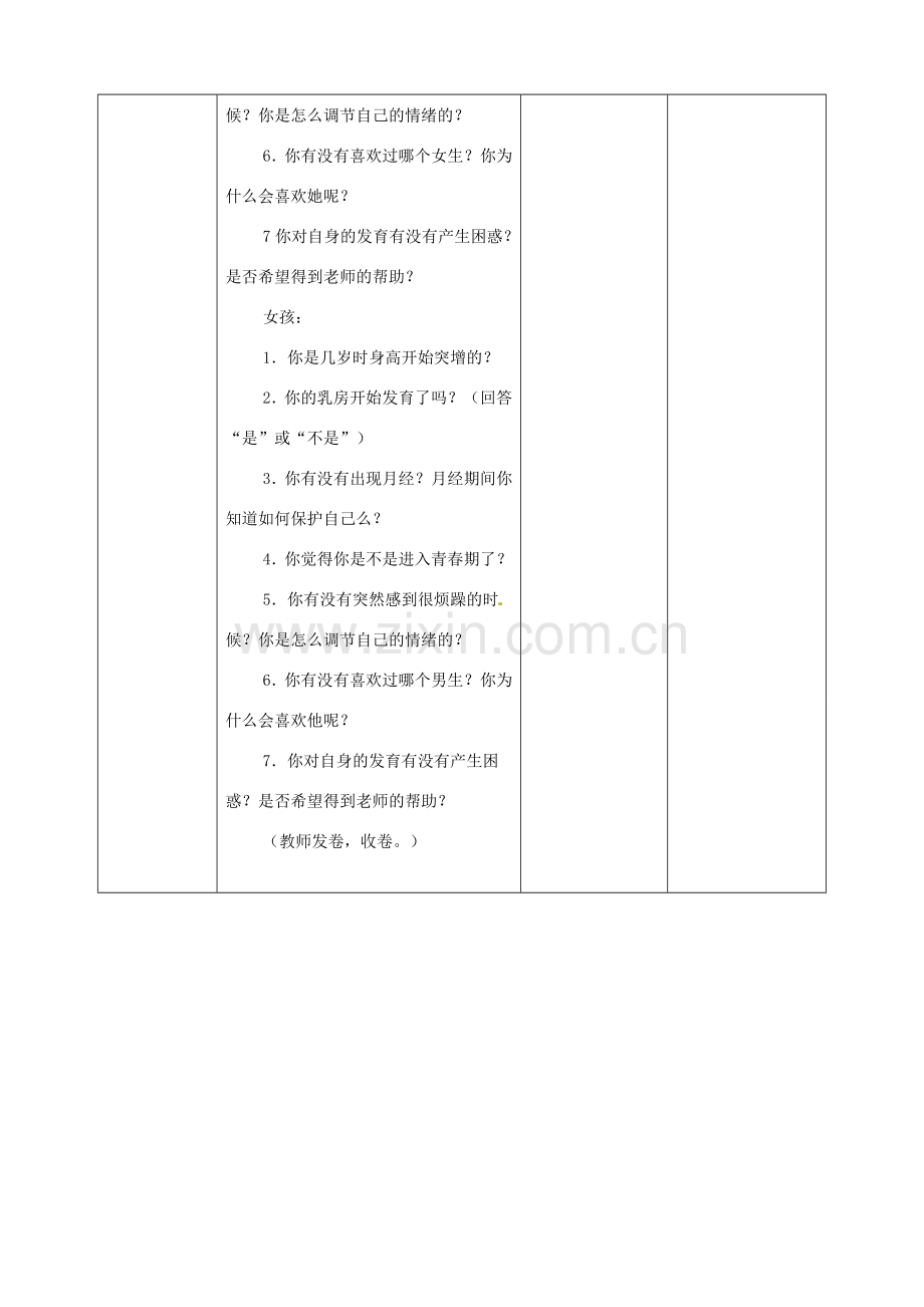 山东省滕州市大坞镇大坞中学八年级生物 第三章第二节 青春期教育教案 新人教版.doc_第2页