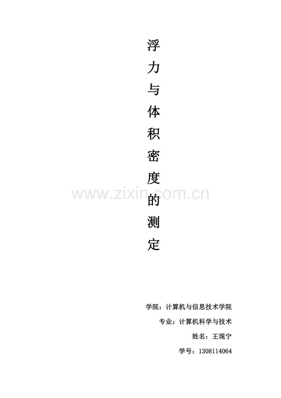 浮力与体积密度的测定.docx_第1页