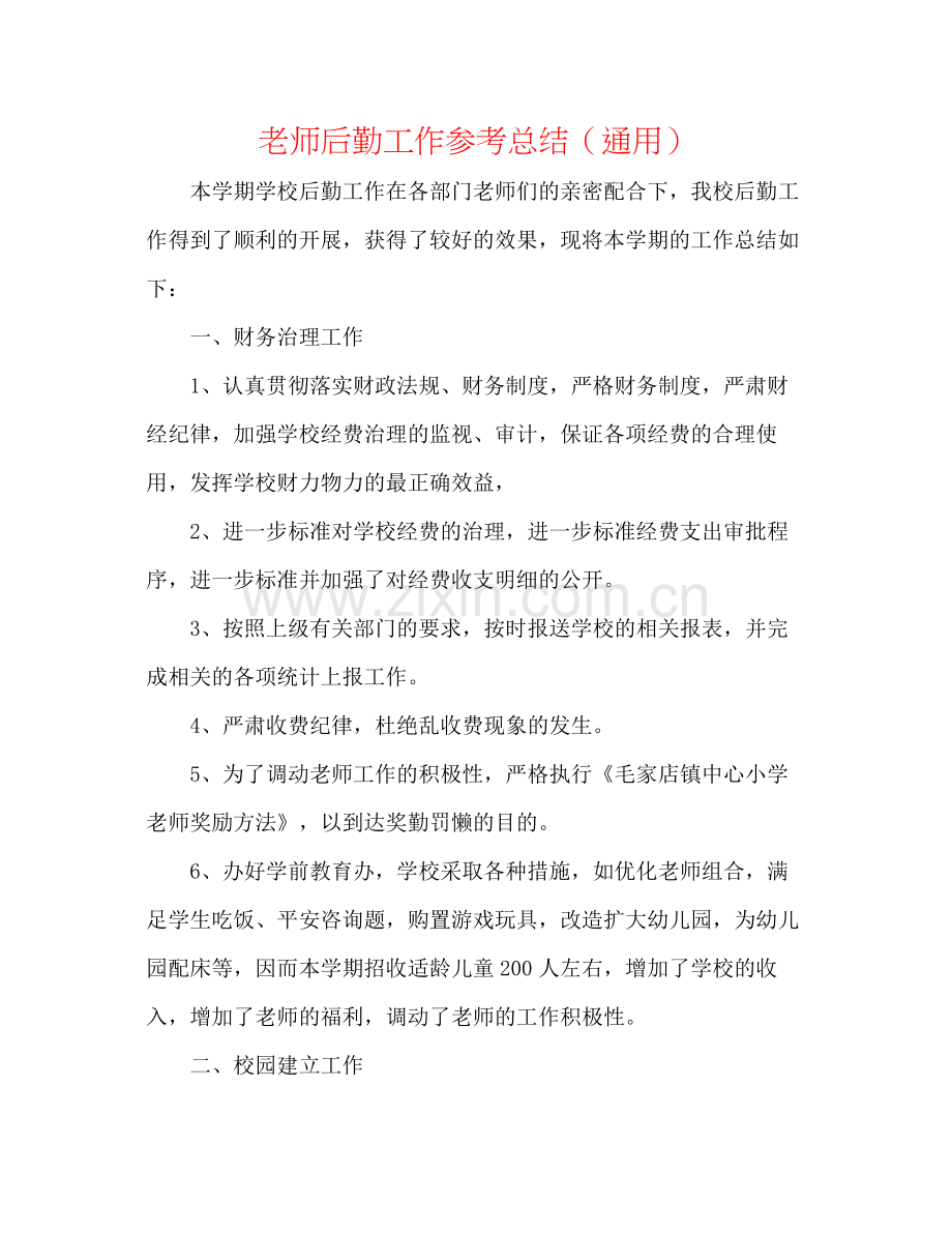 教师后勤工作参考总结（通用）.docx_第1页