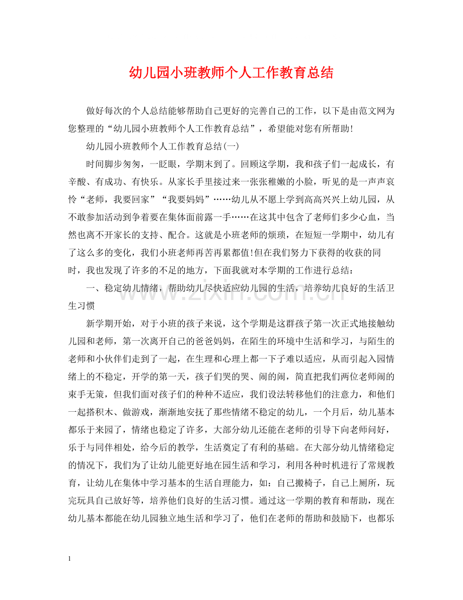 幼儿园小班教师个人工作教育总结.docx_第1页