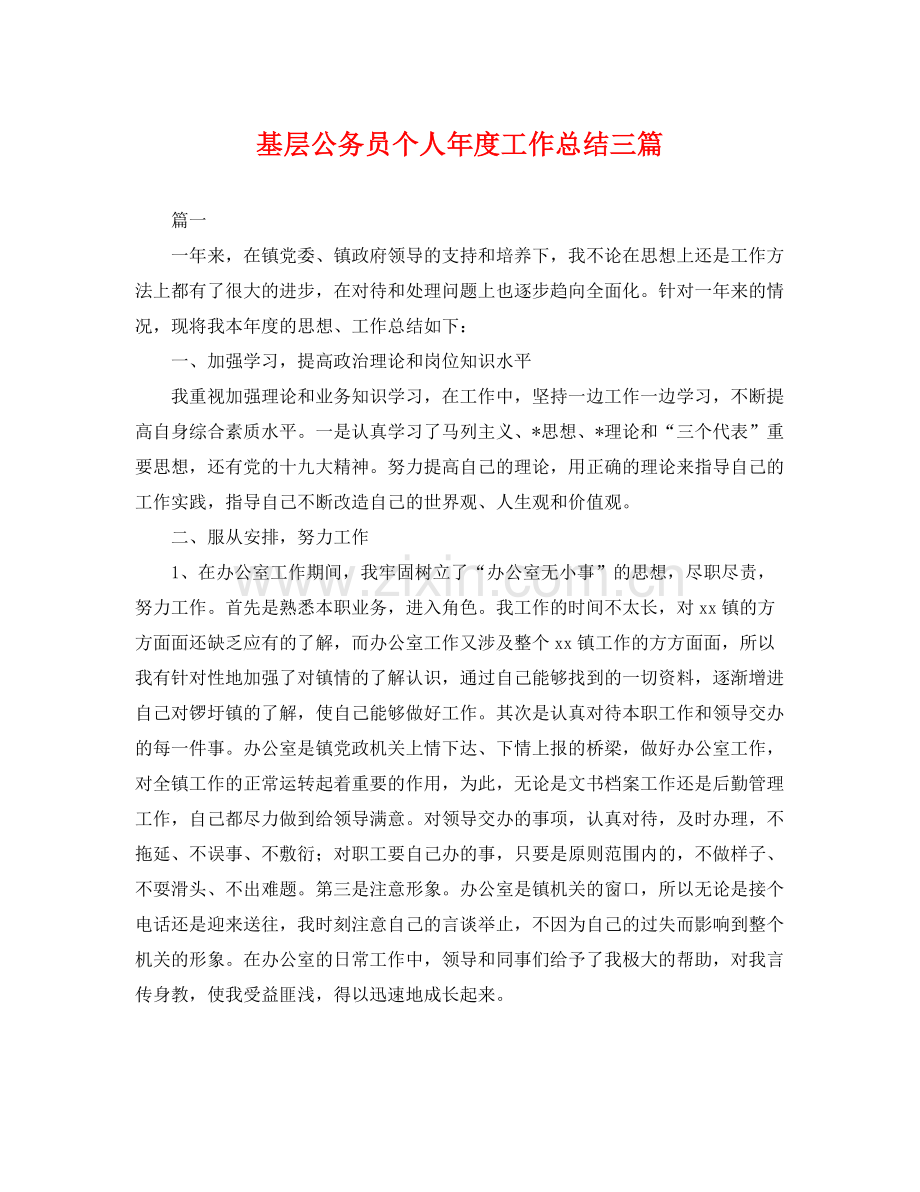 基层公务员个人年度工作总结三篇 .docx_第1页