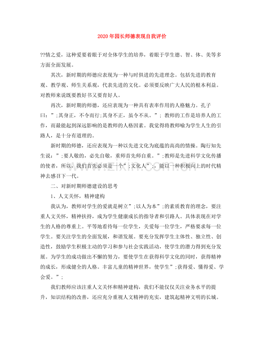 2020年园长师德表现自我评价.docx_第1页