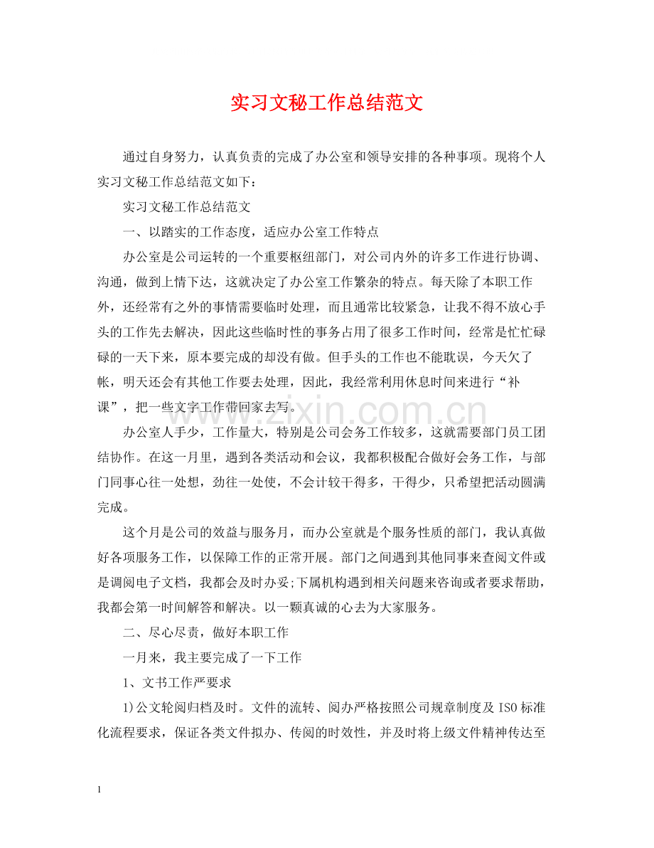 实习文秘工作总结范文.docx_第1页