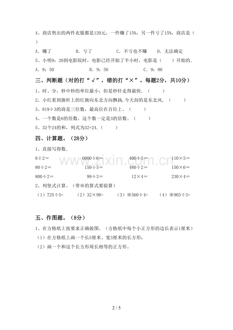 新人教版三年级数学下册期中考试题(通用).doc_第2页