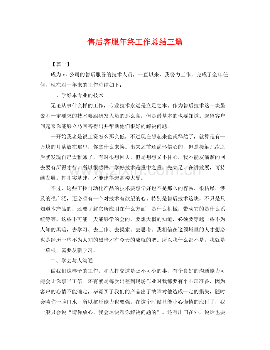 售后客服年终工作总结三篇 .docx_第1页