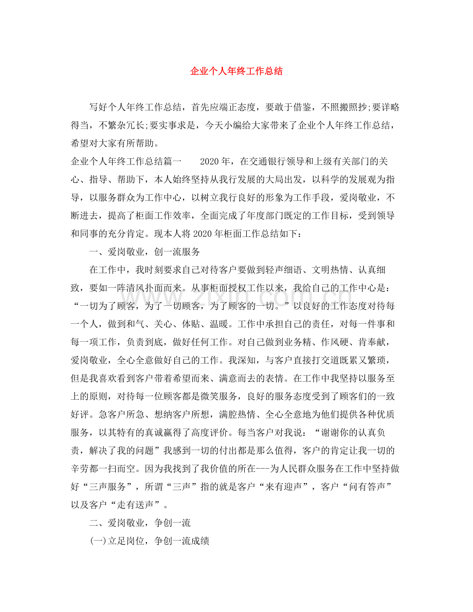 企业个人年终工作总结2.docx_第1页