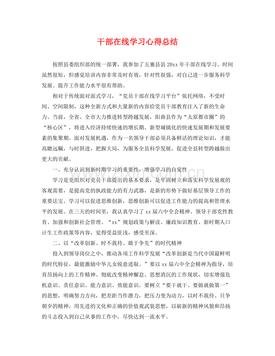 干部在线学习心得总结 .docx_第1页