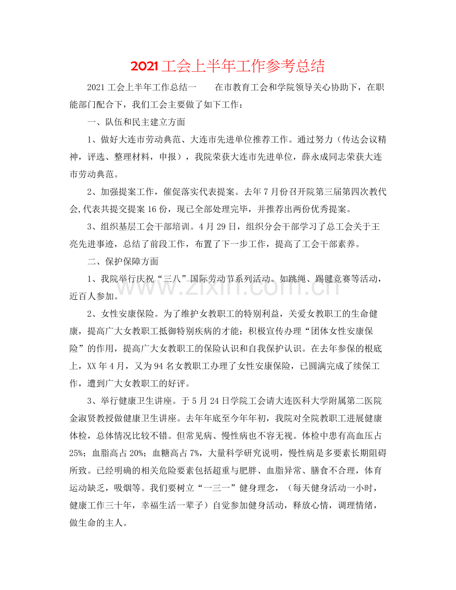 工会上半年工作参考总结.docx_第1页