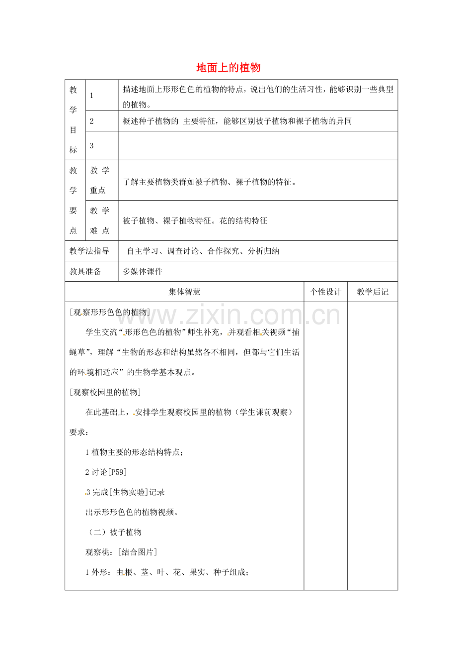 七年级生物下册 11.1 地面上的植物教案 苏科版-苏科版初中七年级下册生物教案.doc_第1页