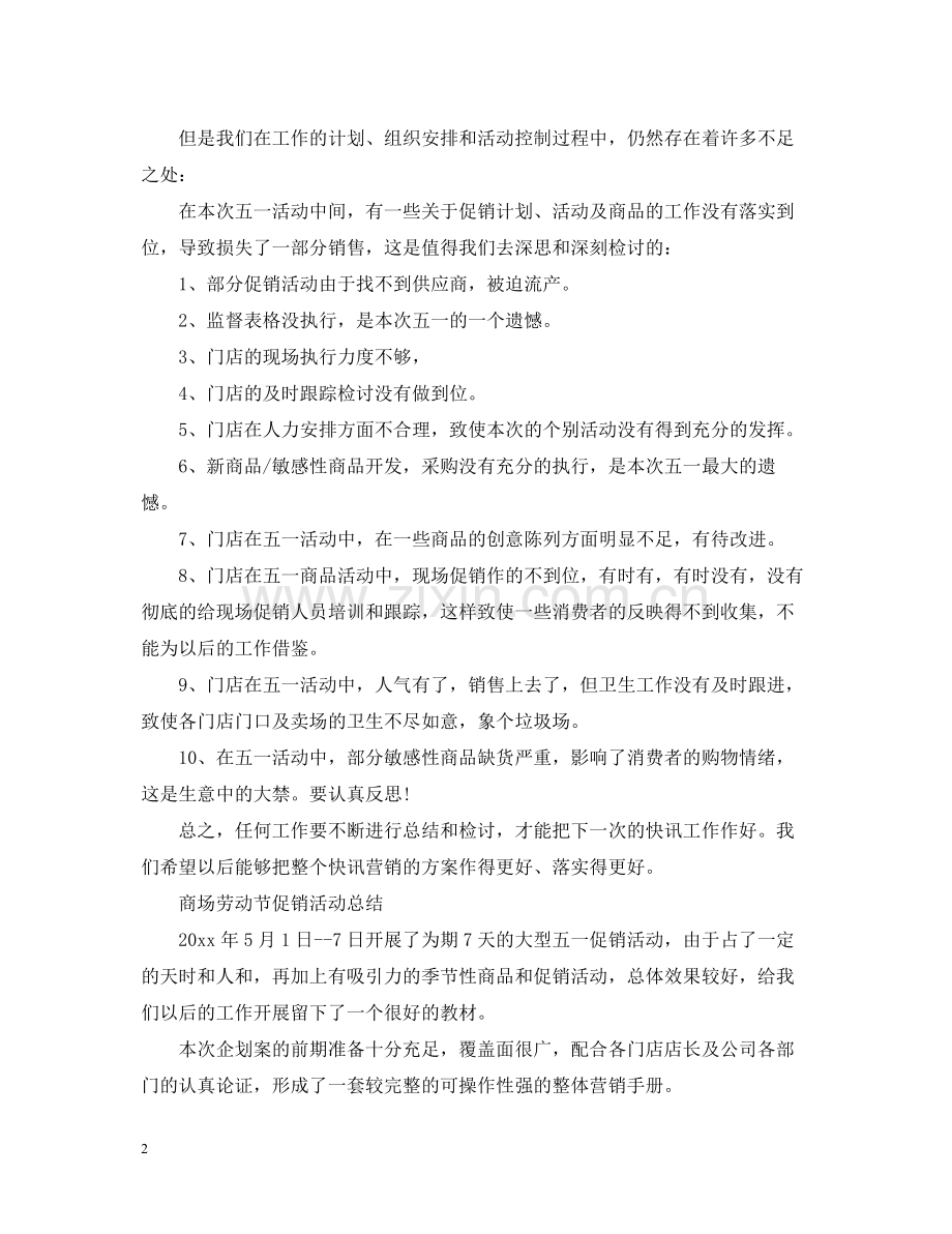 商场五一促销活动总结报告.docx_第2页