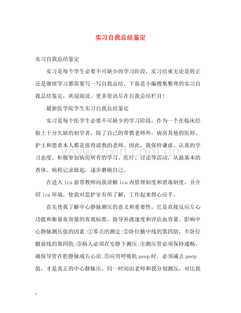 实习自我总结鉴定.docx_第1页