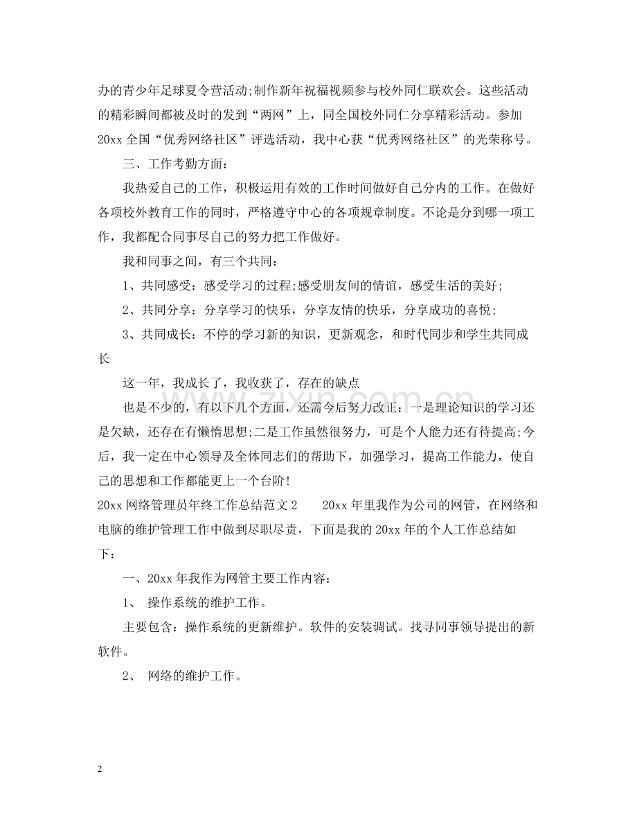 网络管理员年终工作总结.docx_第2页