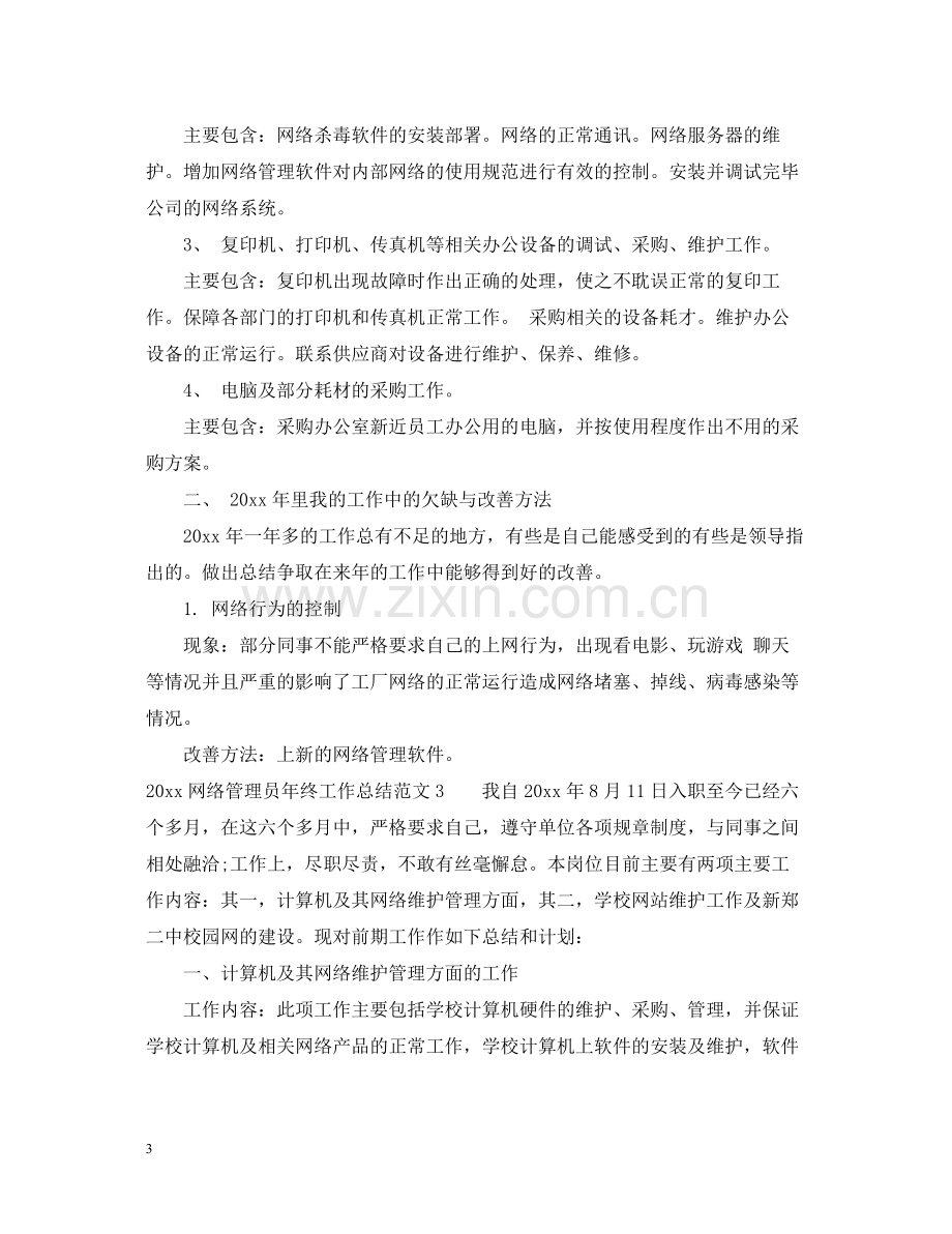 网络管理员年终工作总结.docx_第3页