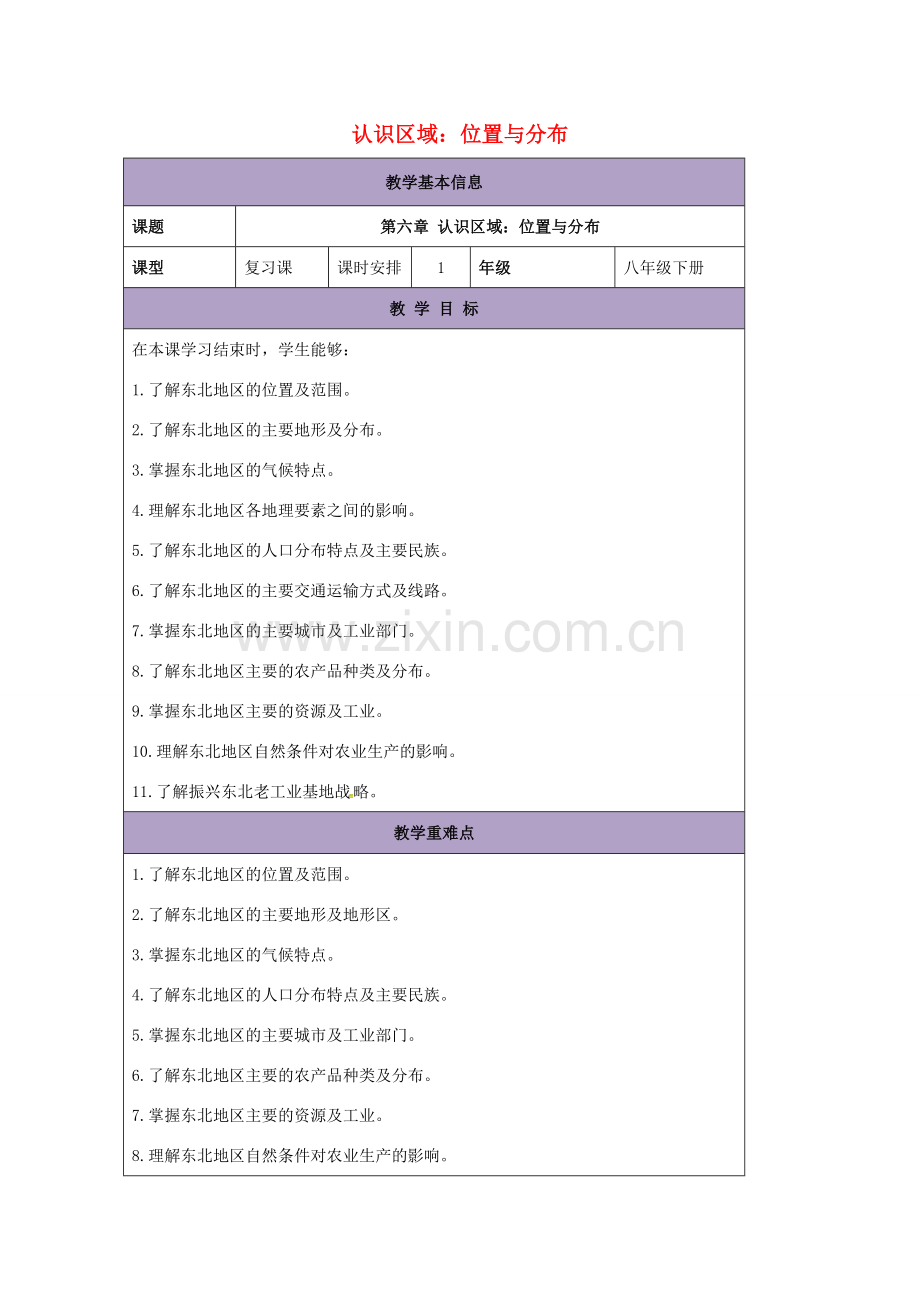 八年级地理下册 第六章 认识区域：位置与分布复习教案 （新版）湘教版-（新版）湘教版初中八年级下册地理教案.doc_第1页