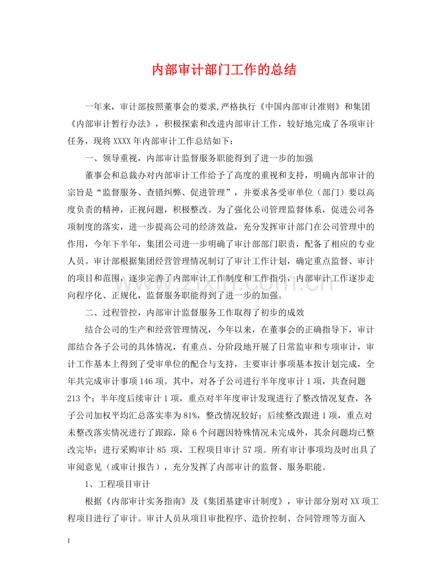 内部审计部门工作的总结.docx_第1页