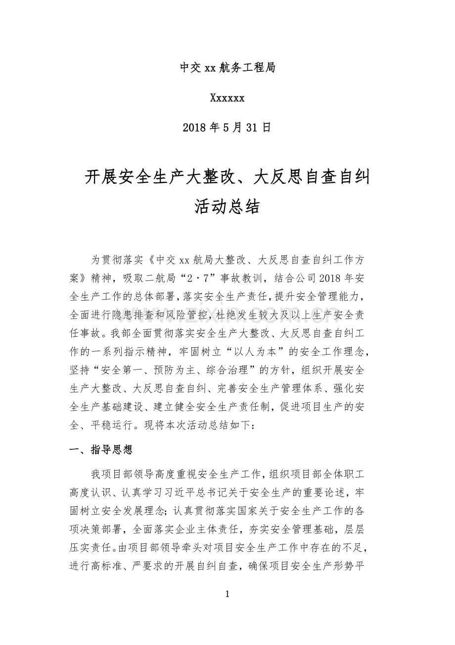 开展安全生产大整改、大反思自查自纠活动总结.doc_第2页