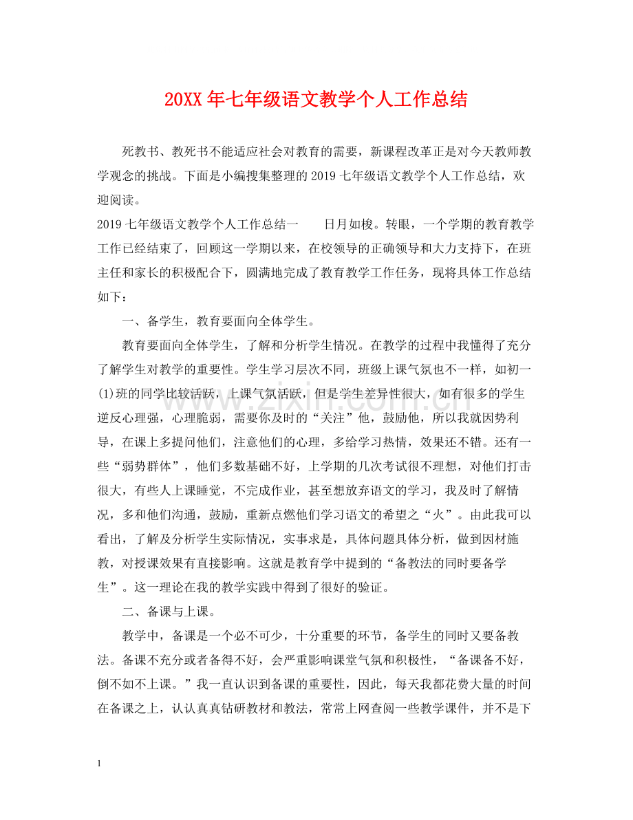 七年级语文教学个人工作总结.docx_第1页