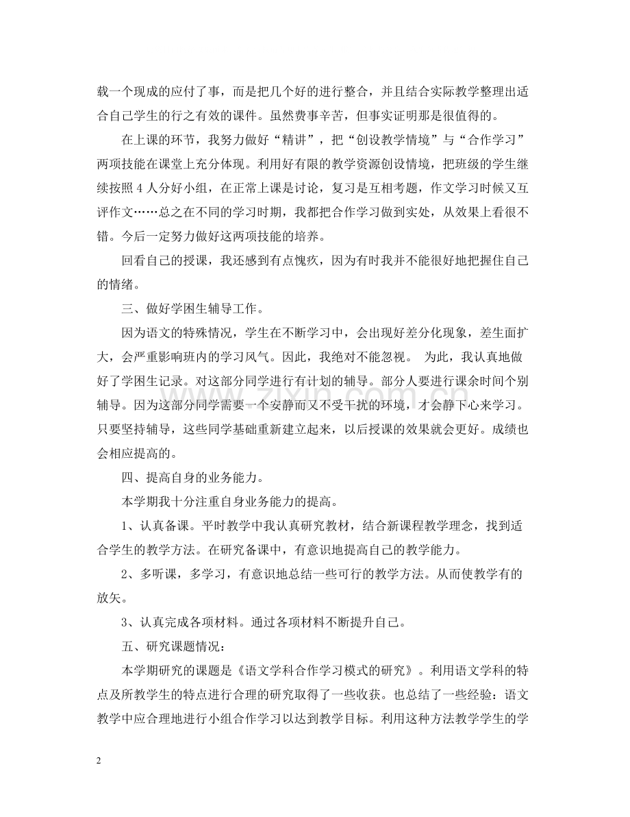 七年级语文教学个人工作总结.docx_第2页