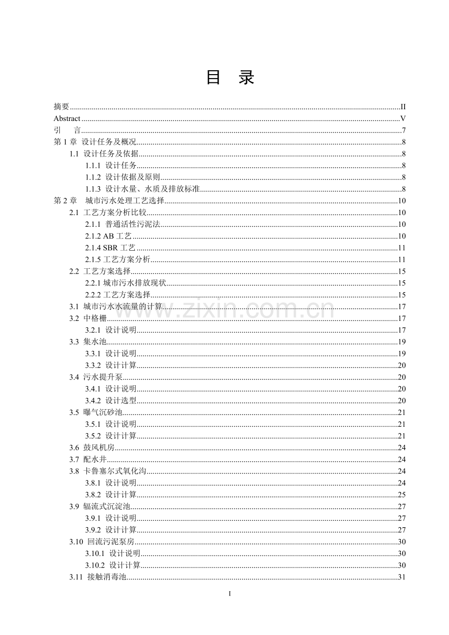 日处理5万吨城市污水处理厂(卡鲁塞尔氧化沟工艺)设计.docx_第1页