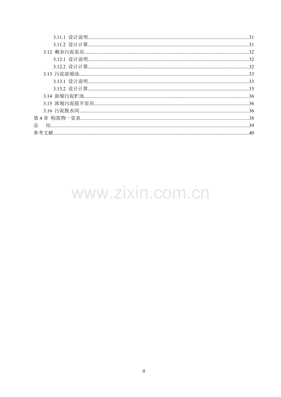 日处理5万吨城市污水处理厂(卡鲁塞尔氧化沟工艺)设计.docx_第2页