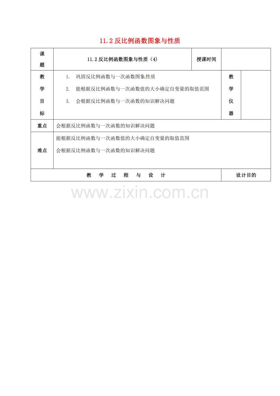 江苏省常州市天宁区八年级数学下册《11.2 反比例函数的图象与性质（4）》教案 （新版）苏科版-（新版）苏科版初中八年级下册数学教案.doc_第1页