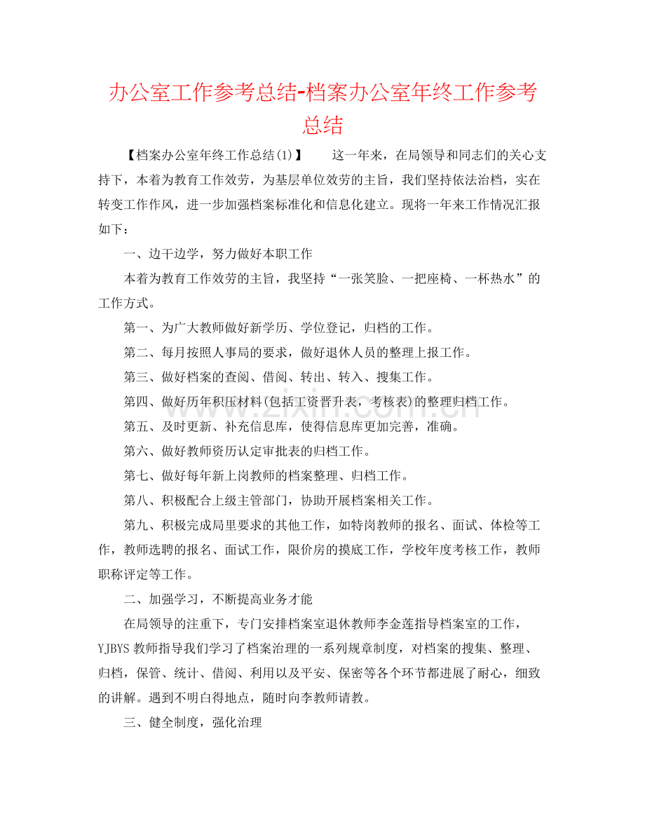 办公室工作参考总结档案办公室年终工作参考总结.docx_第1页