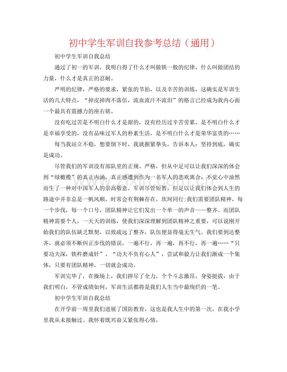 初生军训自我参考总结（通用）.docx_第1页