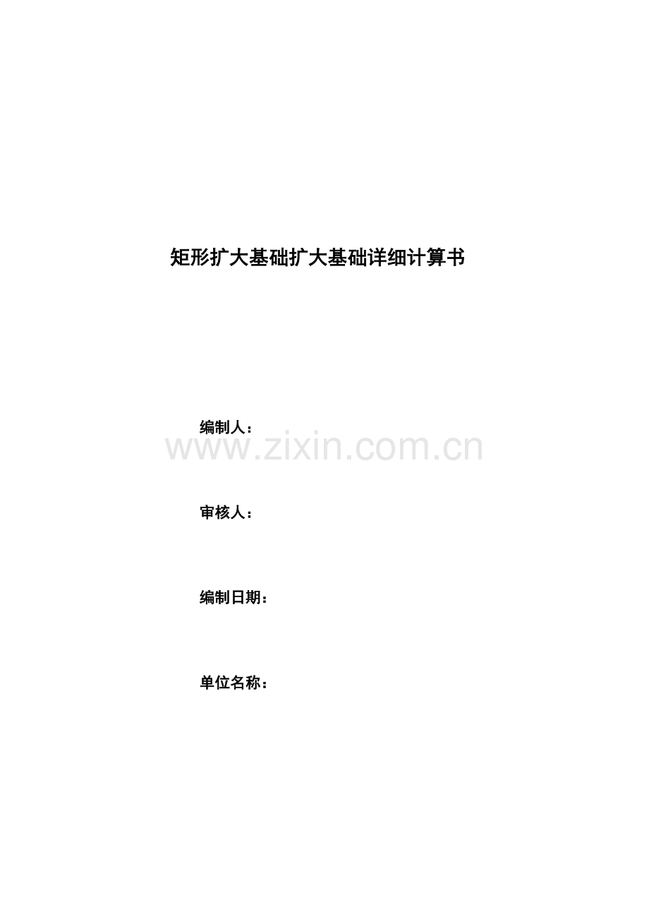 矩形扩大基础_详细.docx_第1页