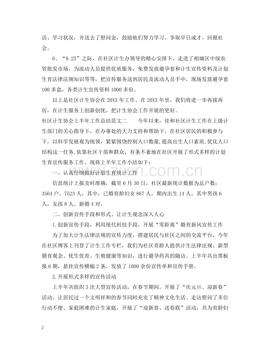 社区计生协会上半年工作总结范文.docx_第2页