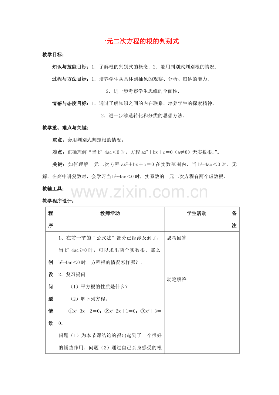 江苏省太仓市浮桥中学九年级数学上册 一元二次方程的根的判别式（第1课时）教案 苏科版.doc_第1页