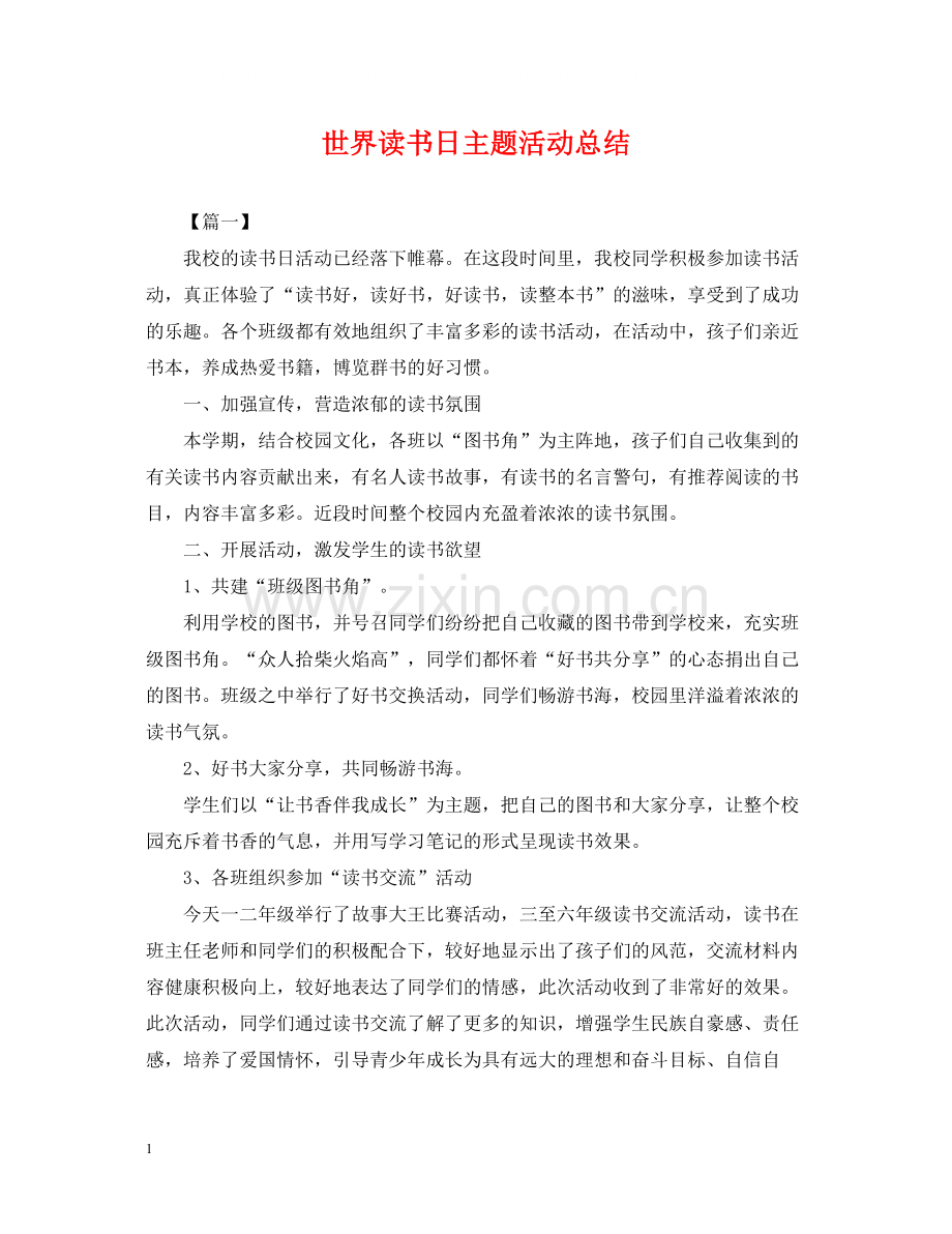 世界读书日主题活动总结.docx_第1页