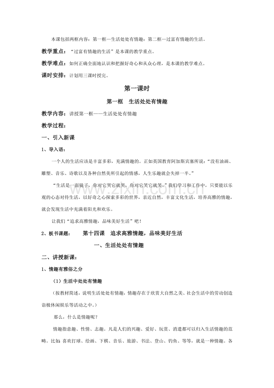 七年级政治下册14课 追求高雅情趣 品味美好生活 教案鲁教版.doc_第2页