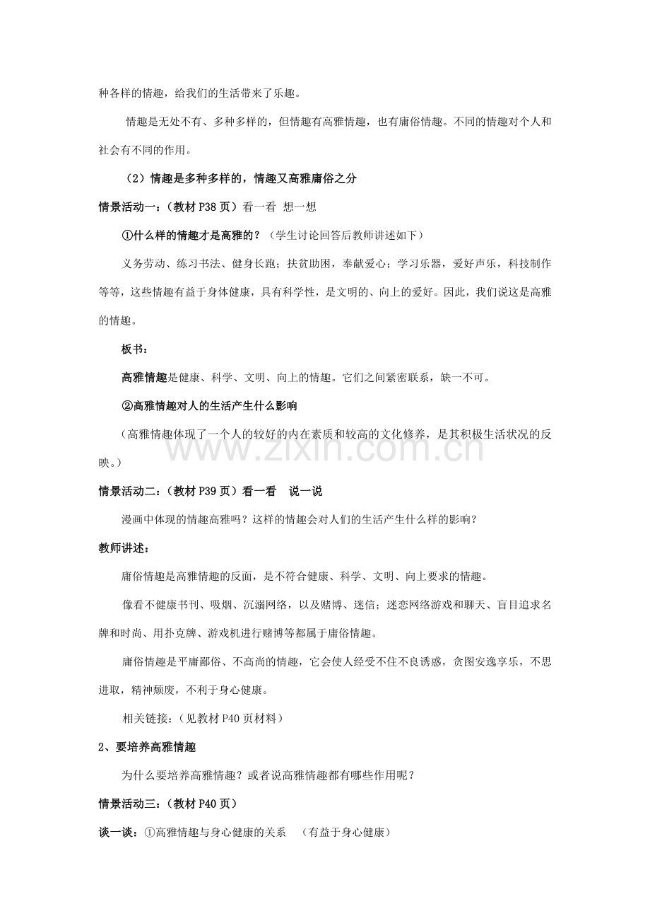 七年级政治下册14课 追求高雅情趣 品味美好生活 教案鲁教版.doc_第3页